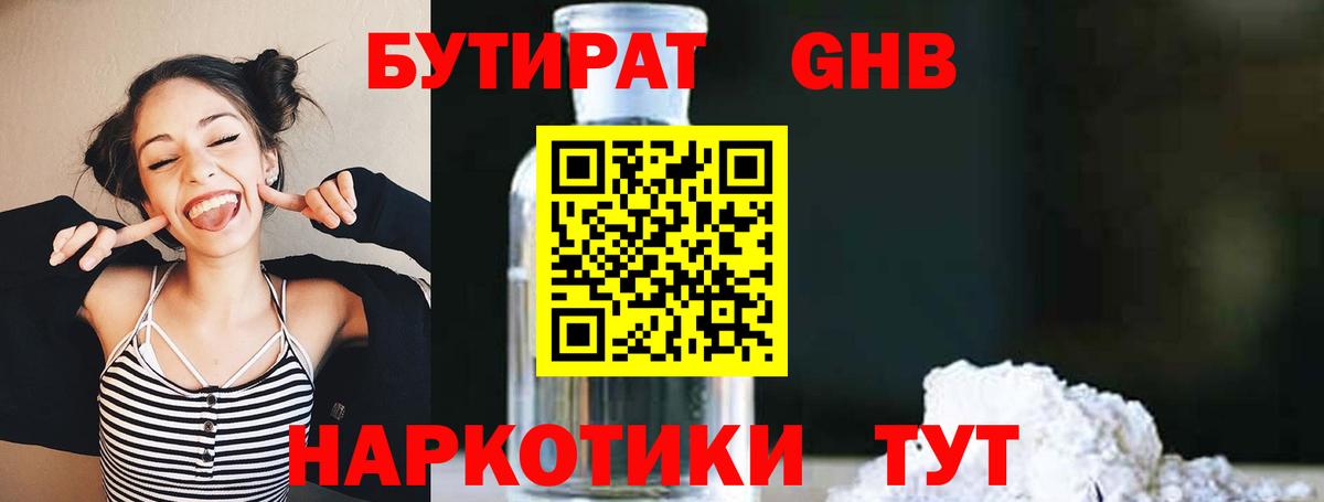 БУТИРАТ оксибутират  Вход с VPN  Псков 