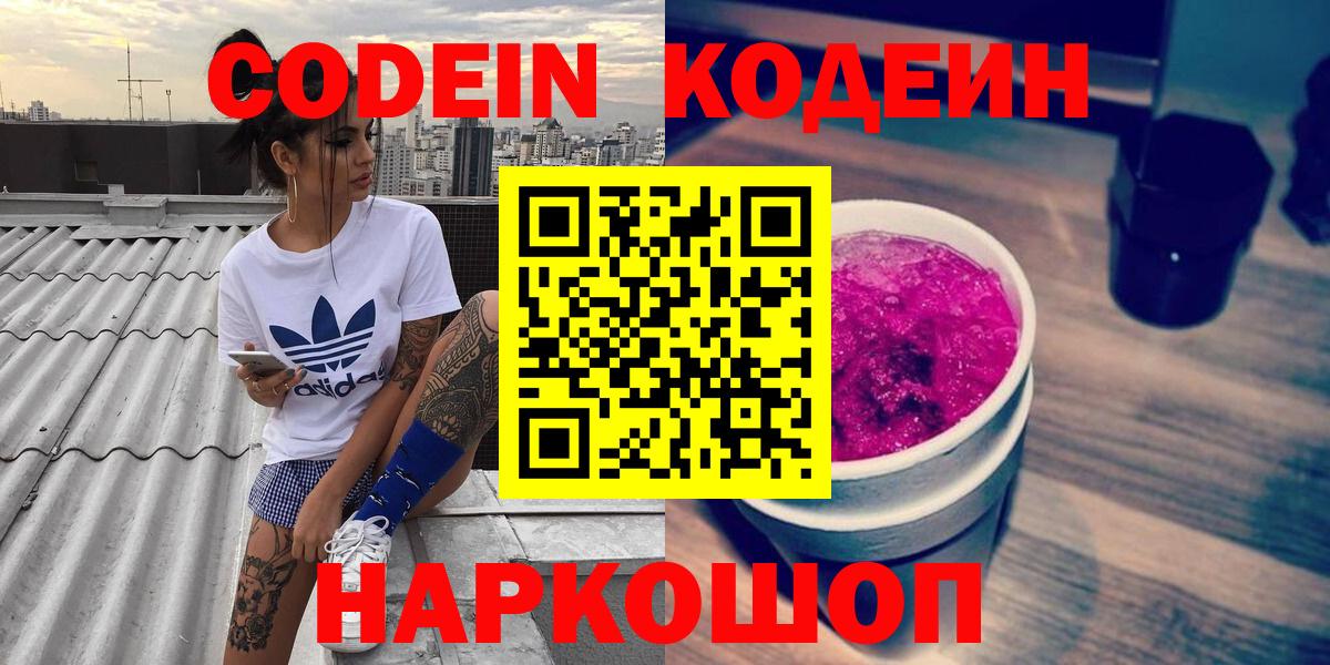 Псков  Кодеин напиток Lean (лин)  Вход с VPN  Кодеин Purple Drank 